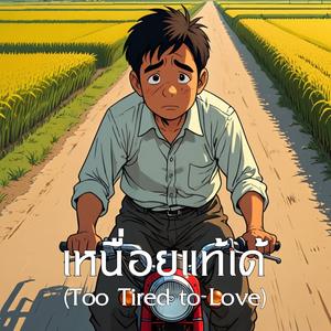 เหนื่อยแท้เด้ (ເຫນື່ອຍແທ້ເດ້)