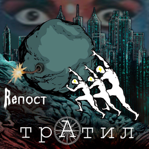 Тратил
