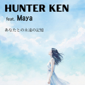 あなたとの永遠の記憶