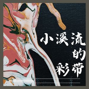 森林之舞 (温暖)