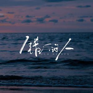 错的人