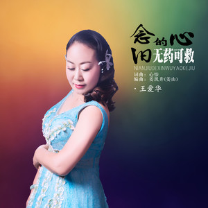 念旧的心无药可救