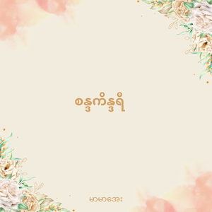 စန္ဒကိန္ဒရီ