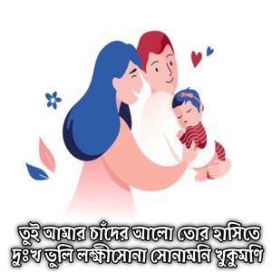 তুই আমার চাঁদের আলো তোর হাসিতে দুঃখ ভুলি লক্ষীসোনা সোনামনি খুকুমণি | Tui Amar Chader Alo Tor Hasite Dukkho Bhuli Lokkhisona Sunamoni Khukomoni