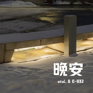 睡吧