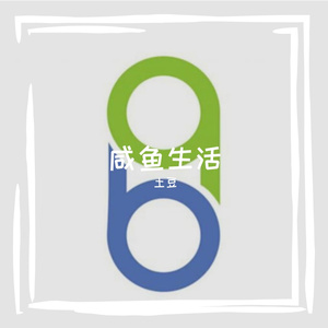 快乐咸鱼的生活