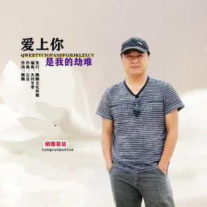 爱上你是我的劫难
