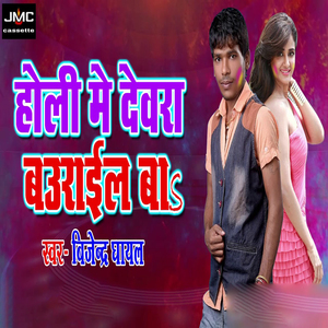 Holi Mein Devra Baurail Ba