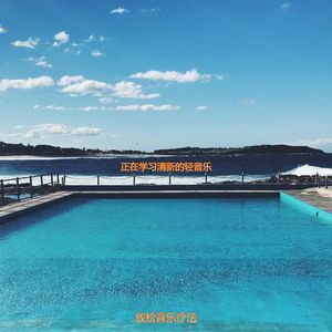 读时尚的轻音乐