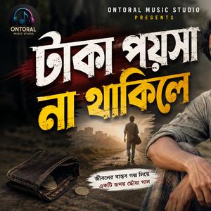 টাকা পয়সা না থাকিলে | Taka Poysa Na Thakile | OMS | New Bangla Sad Song 2026