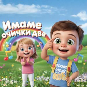 Имаме очички две
