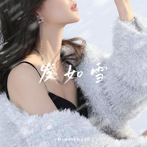 发如雪 (R&B Remix)