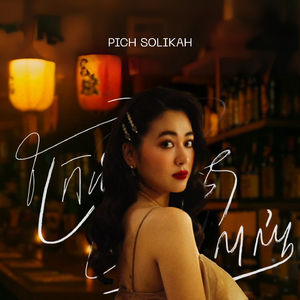 ក្រែងថាស្រឡាញ់