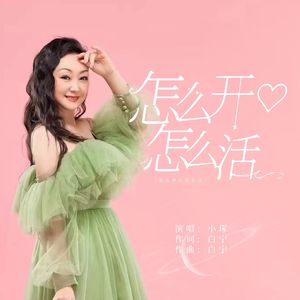 怎么开心怎么活（DJ版）