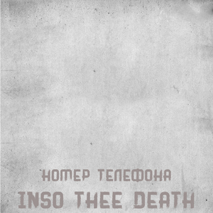 Номер телефона