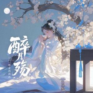 醉月殇 (0.8x降调版)