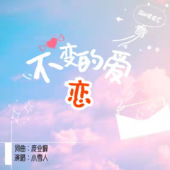 不变的爱恋 (女版) (Demo)