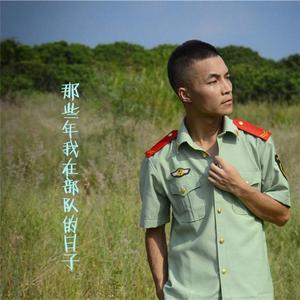 那些年我在部队的日子（Cover 刘千楚、徐逸昊、鲁天舒）