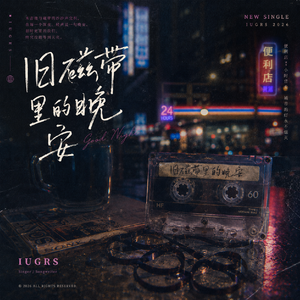 旧磁带里的晚安