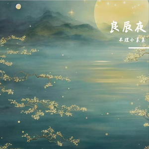 良辰夜（合唱版）