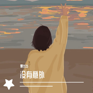 没有意外【深情女版】