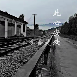 此心安处是吾乡