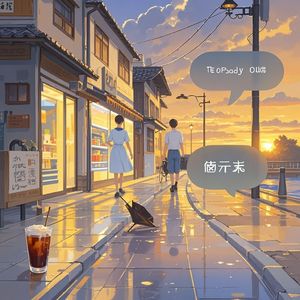 你好与未回的晚安_淋沐木