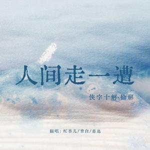 人间走一遭 (侠字十解·拾解)