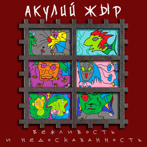 Вежливость и недосказанность (feat. Джонни ХлебЪ)
