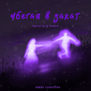 Убегая в закат (Speed Up)
