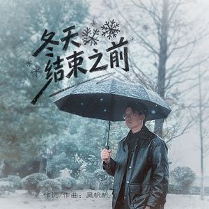冬天结束之前