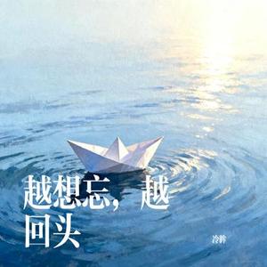 越想忘，越回头