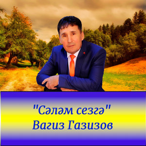 Сәләм сезгә