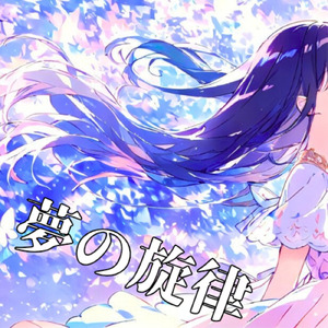 夢の旋律
