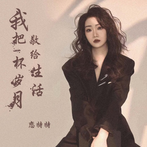 我把一杯岁月敬给生活