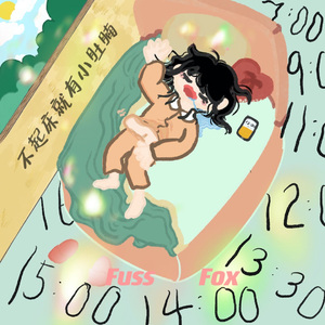 不起床就有小肚腩