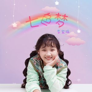 七色梦（童声版）