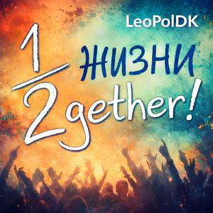 Полжизни 2gether