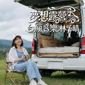 夢想露營車-林予晴