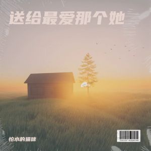送给最爱那个她