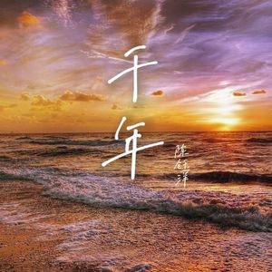 千年（cover：赖仔Morris）