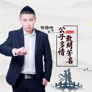 公子多情敢问芳名古风版-石雪峰伴奏 (伴奏)