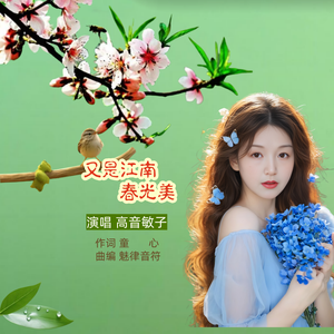 又见江南春光美 伴奏