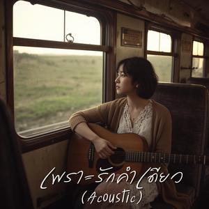 เพราะรักคำเดียว (Acoustic)