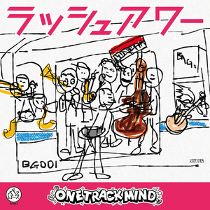 ラッシュアワー