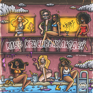 От танца не спастись