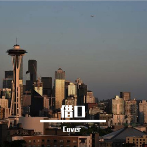 借口（说唱版）