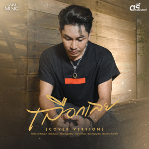 เลือกเลย (Cover Version)