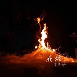夜焰