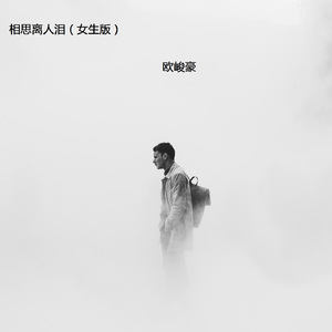 相思离人泪 (女生版)